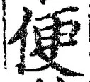 글자 便