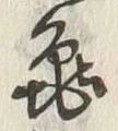 字亀