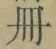 「冊」字