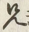 字兄