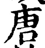Character 唐