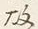 Character 故