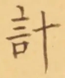 “計”字