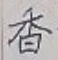 「香」字