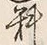 𡨸料