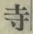 𡨸寺