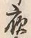 「夜」字