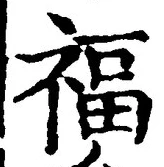 文字福