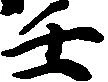 壬 위치 확인됨