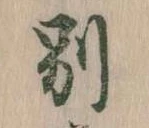 Located 別