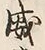 文字威
