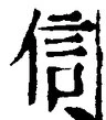 “信”字