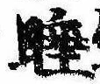 Located 睡