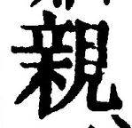 “親”字