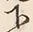 文字下