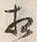 文字 度