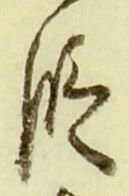 文字 段