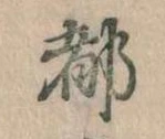 位置 確認된 都