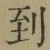 字到