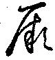 位置 確認된 厥