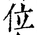 文字位