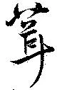 Located 葺