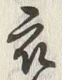 文字 衣