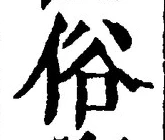 文字 俗