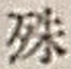 字殊