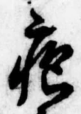 疱の位置