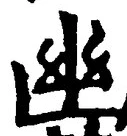 “幽”字