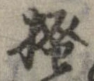 已定位掻