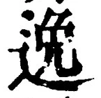 Chữ 逸