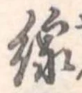 Đã định vị 線