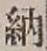 「納」字