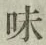 Character 味