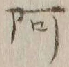 文字阿