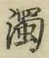 Character 濁