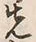 𡨸先