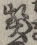 契，已得其位
