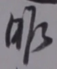 字昨