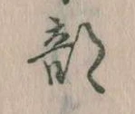 Đã định vị 部