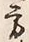 字方
