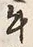 文字牛