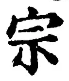 𡨸宗