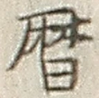 字暦