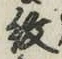 Chữ 紋