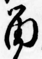 已定位留