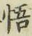 文字悟