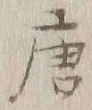 Character 唐